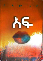 አፍ - አዳም ረታ (1).pdf